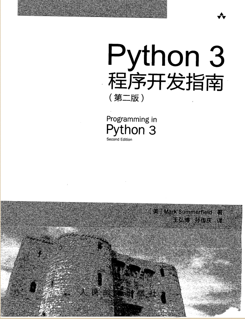 Python3程序开发指南.第二版(带书签)扫描版PDF网盘下载