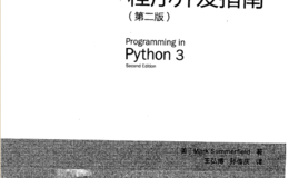 Python3程序开发指南.第二版(带书签)扫描版PDF网盘下载