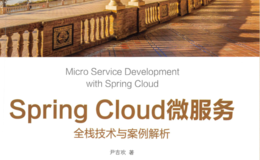 Spring Cloud微服务全栈技术与案例解析彩色扫描版PDF网盘下载