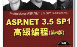 ASP.NET 3.5 SP1 高级编程(第6版) 完整中文版 高清PDF扫描版[164MB]网盘下载
