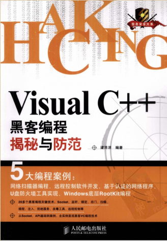 Visual C++黑客编程揭秘与防范(高清PDF+源代码)PDF网盘下载